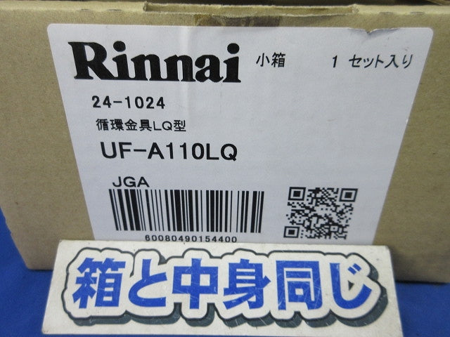 循環金具LQ型 UF-A110LQ