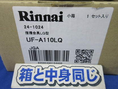 循環金具LQ型 UF-A110LQ
