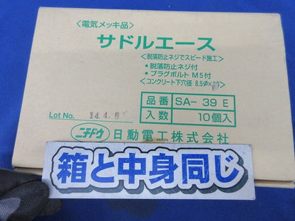 サドルエース(10個入) SA-39E
