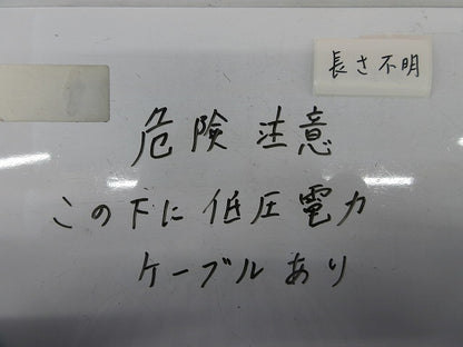 埋設シート(危険注意 この下に低圧電力ケーブルあり) 長さ不明 型番不明