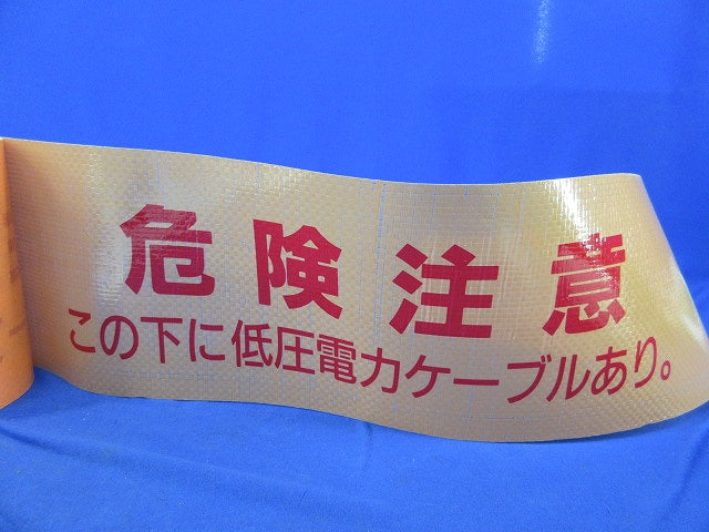 埋設シート(危険注意 この下に低圧電力ケーブルあり) 長さ不明 型番不明