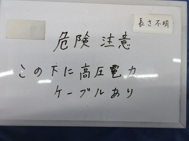 埋設シート(危険注意 この下に高圧電力ケーブルあり) 長さ不明 型番不明