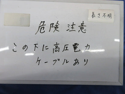 埋設シート(危険注意 この下に高圧電力ケーブルあり) 長さ不明 型番不明