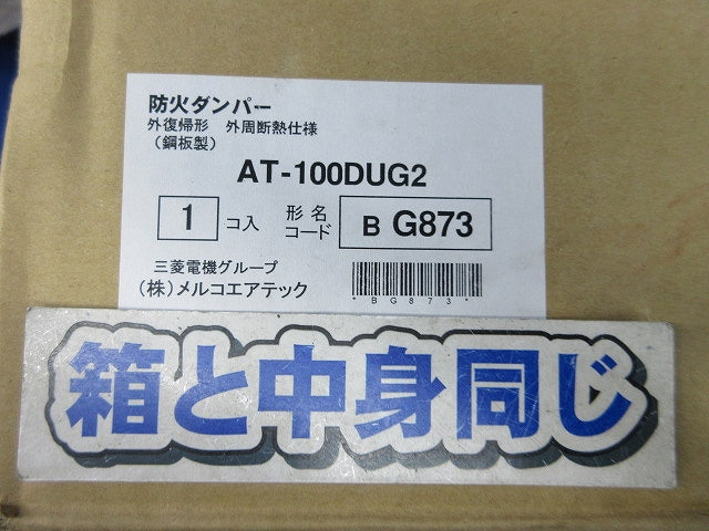 外復帰形防火ダンパー 外周断熱仕様φ100 AT-100DUG2