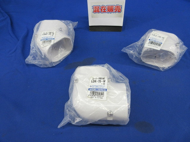 エアコン配管化粧カバーセット(混在3個入)(ホワイト) LDKF-70-W他