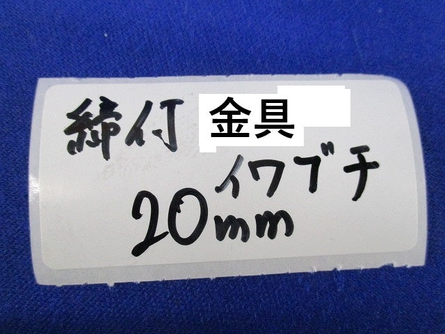 締付金具20mm(18個入) 20mm