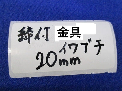 締付金具20mm(18個入) 20mm