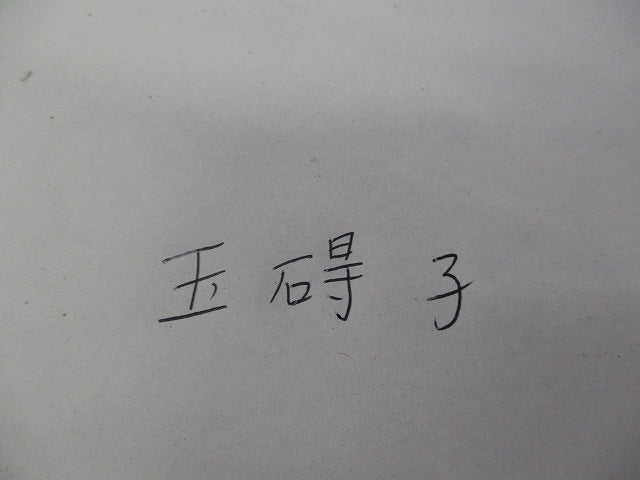 玉碍子セット(混在3個入) 型番不明