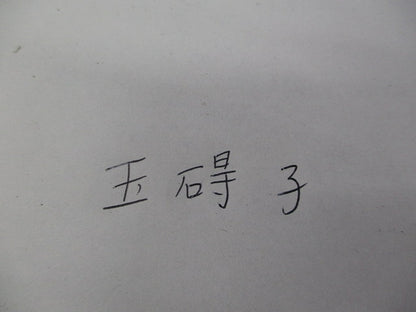 玉碍子セット(混在3個入) 型番不明