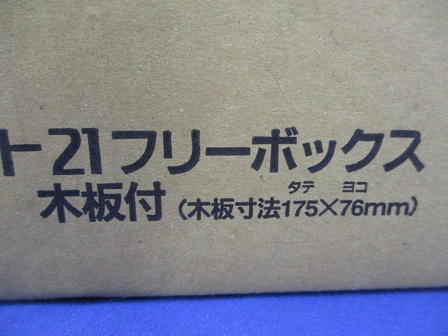 コンパクト21フリーボックス BQW325