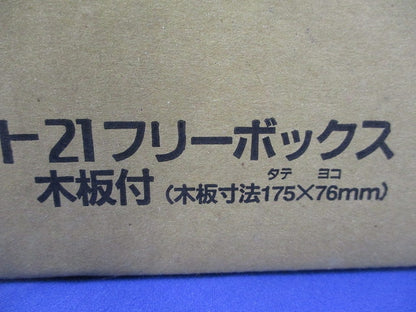 コンパクト21フリーボックス BQW325