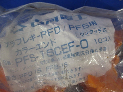 プラフレキ・カラーエンド(10個入)オレンジ PFS-16CEF-0