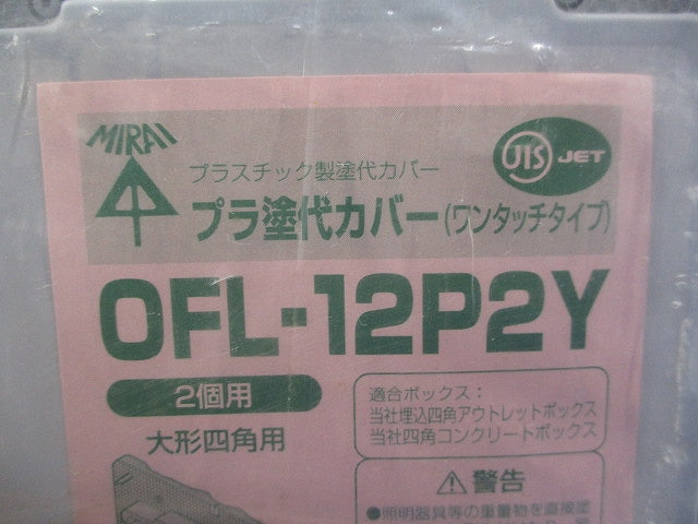 プラ塗代カバー大形四角用(10枚入) OFL-12P2Y