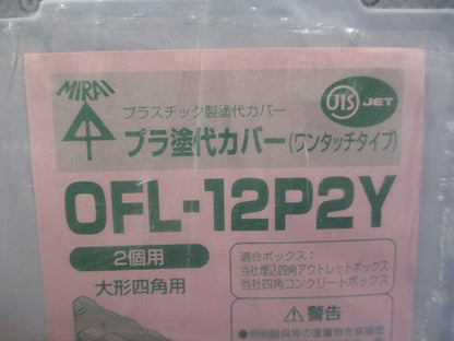 プラ塗代カバー大形四角用(10枚入) OFL-12P2Y