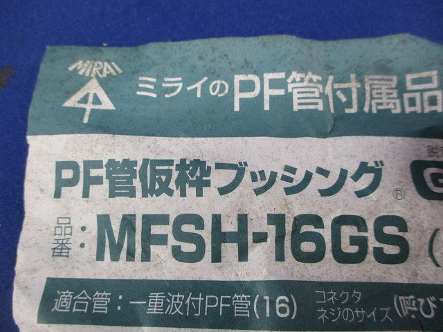 PF管仮枠ブッシング(11個入) MFSH-16GS