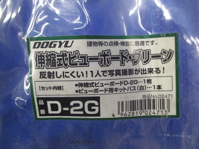 伸縮式ビューボード・グリーン D-2G