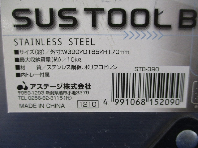 SUSツールボックス(ステンレス) STB-390