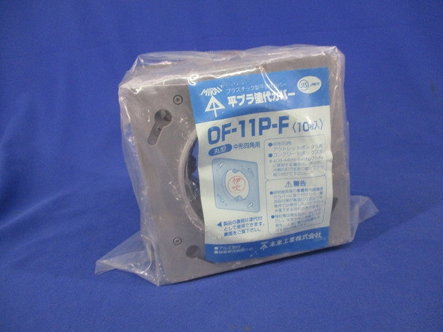 プラ塗代カバー(10個入) 0F-11P-F