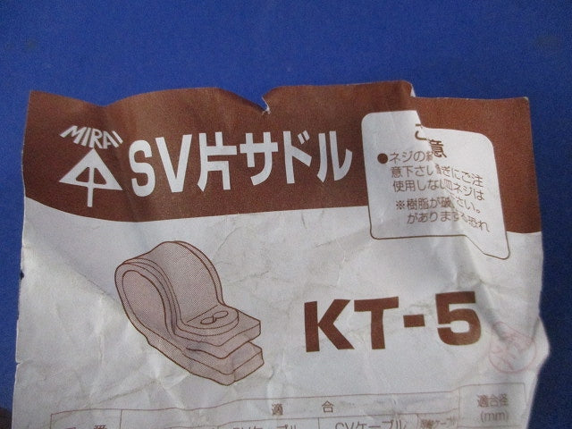 SV片サドル(55個入) KT-5