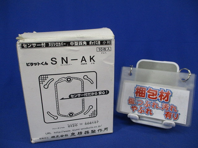 センサー付塗代カバー(10個入) SN-AK