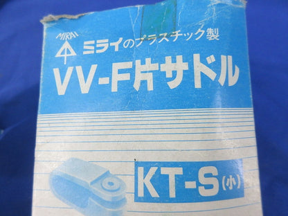 VV-F片サドル(120個入) KT-S(小)