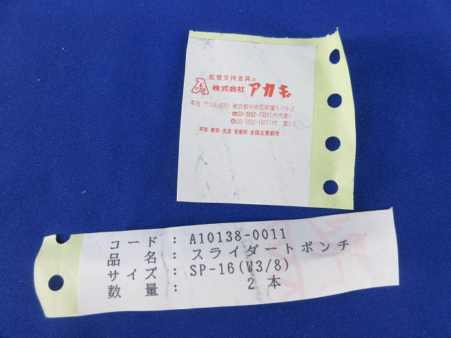 スライダートポンチ(2個入) A10138-0011