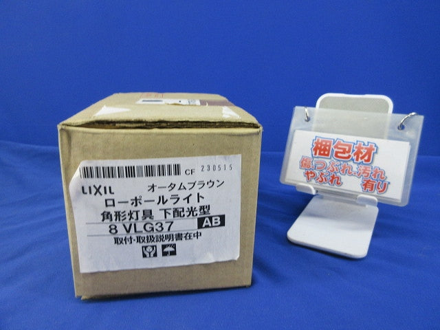 ローポールライト 角形(灯具本体)オータムブラウン 8VLG37AB