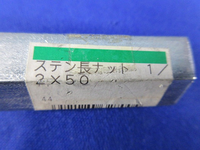 ステン長ナット2×50(6個入)(汚れ有) 型番不明