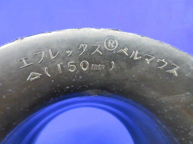 エフレックスベルマウス (150mm) 型番不明
