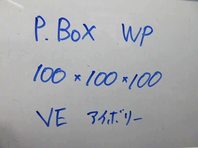 プルボックス100×100×100(VE)(WP)(アイボリー) 型番不明