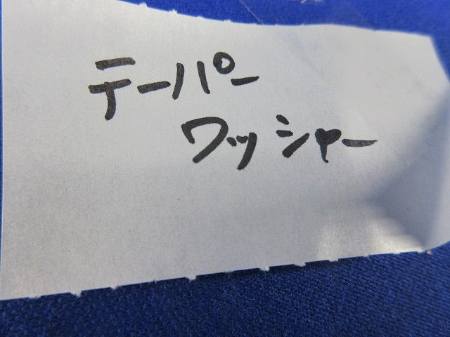 テーパーワッシャー(ステンレス)(15個入) M16