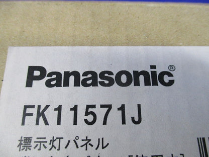 標示灯用パネル 消し文字パネル 使用中 FK11571J
