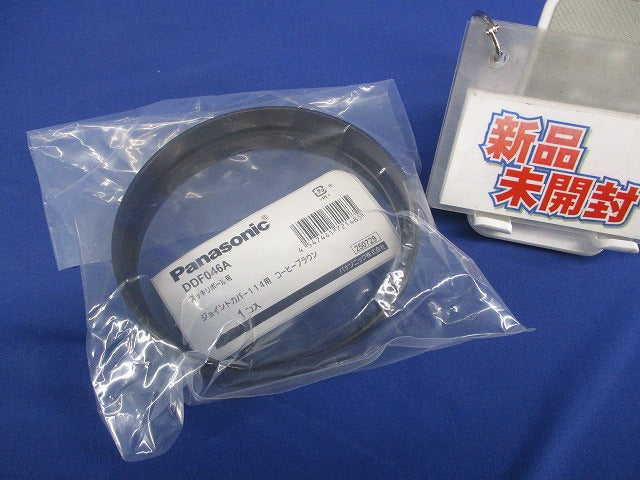 配管SPTスッキリポール用別売部品カラーEポール付属品 ジョイントカバー 114用コーヒーブラウン DDF046A