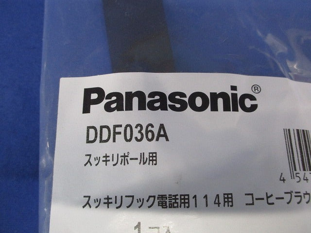 スッキリポール用別売部品 スッキリフック電話用114用 コーヒーブラウン DDF036A