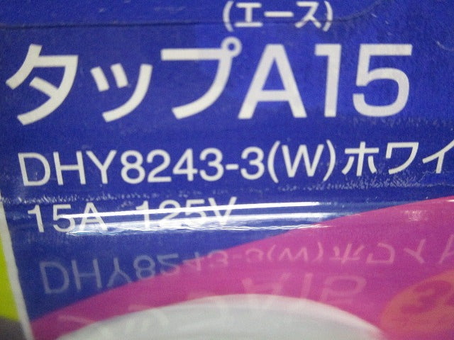 タップA15(3コ用)3m DHY8243-3(W)