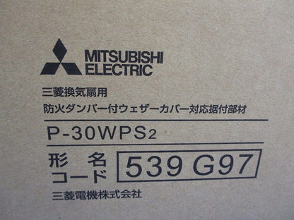 換気扇 防火ダンパー付ウェザーカバー用 P-30WPS2