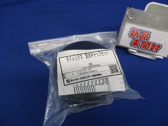タイレックス防水キャップセット80 型番不明