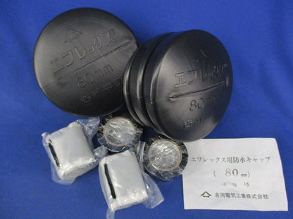 エフレックス用防水キャップ80mm(2個入) 型番不明