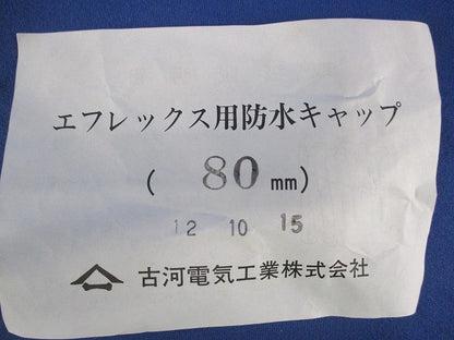 エフレックス用防水キャップ80mm(2個入) 型番不明