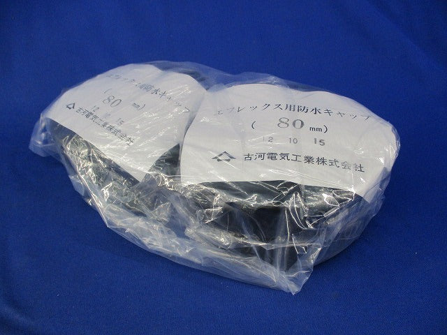 エフレックス用防水キャップ80mm(2個入) 型番不明