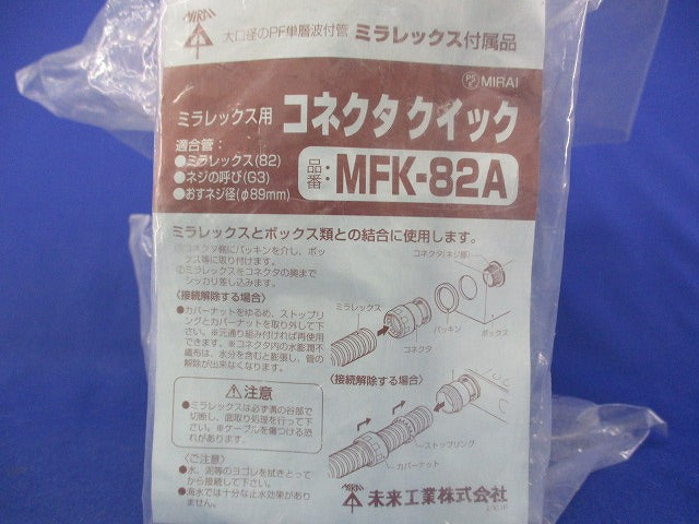 コネクタクイック MFK-82A