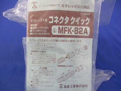 コネクタクイック MFK-82A