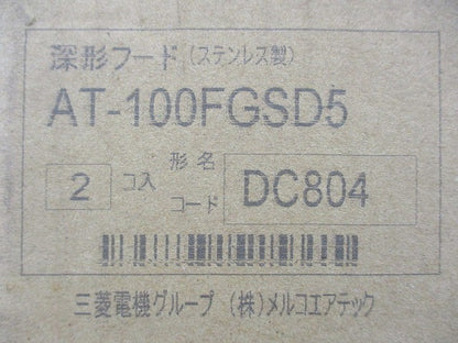 換気扇(深形フード・ステンレス製) AT-100FGSD5