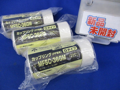 カップリング(PF管用)(ミルキーホワイト)(3個入)(新品未使用) MFSC-36GM