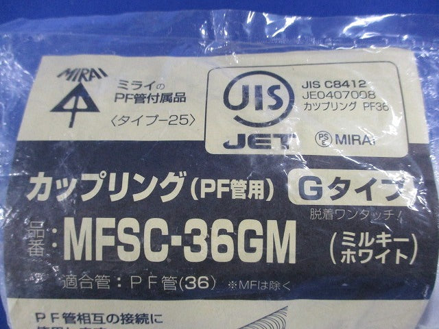 カップリング(PF管用)(ミルキーホワイト)(3個入)(新品未使用) MFSC-36GM
