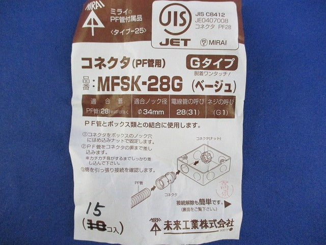 PF管用コネクタ(15個入)ベージュ MFSK-28G