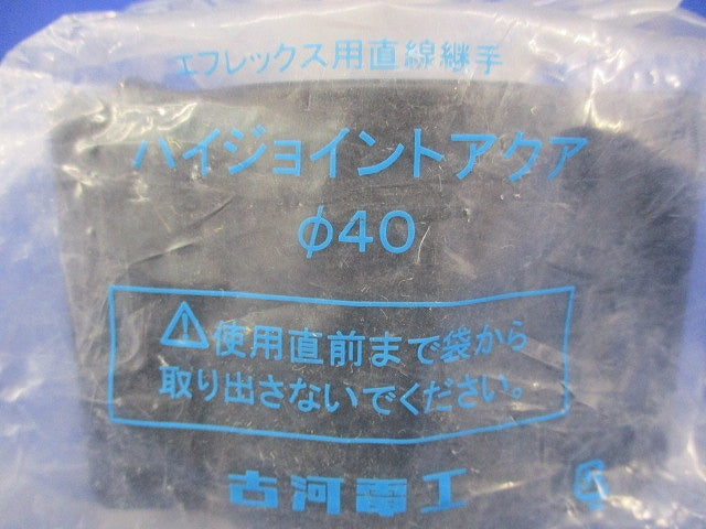 直線継手ハイジョイントアクア φ40