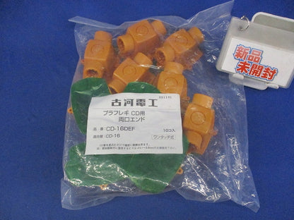 プラフレキCD用両口エンド(10個入) CD-16DEF