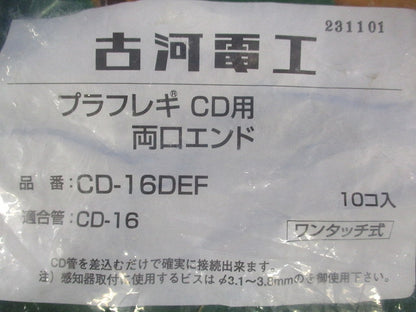 プラフレキCD用両口エンド(10個入) CD-16DEF