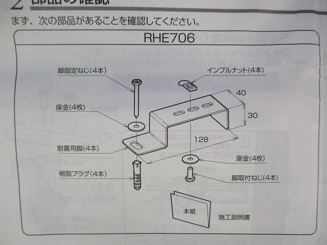 湯ぽっと耐震用脚(床用) RHE706